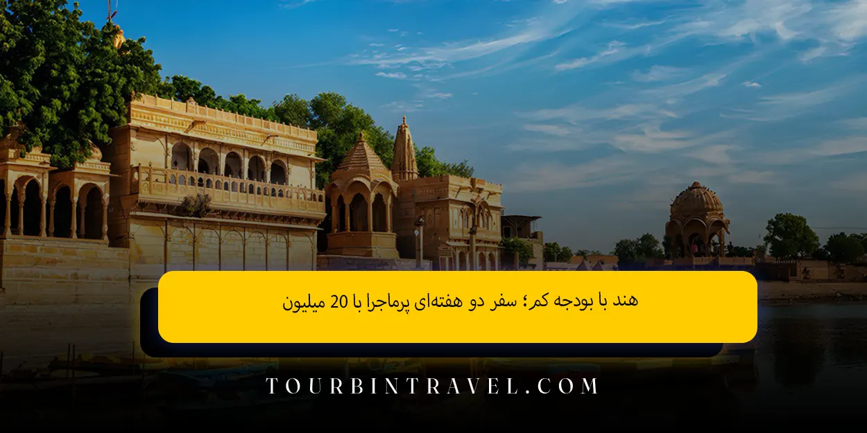 هند با بودجه کم؛ سفر دو هفتهای پرماجرا با ۲۰ میلیون